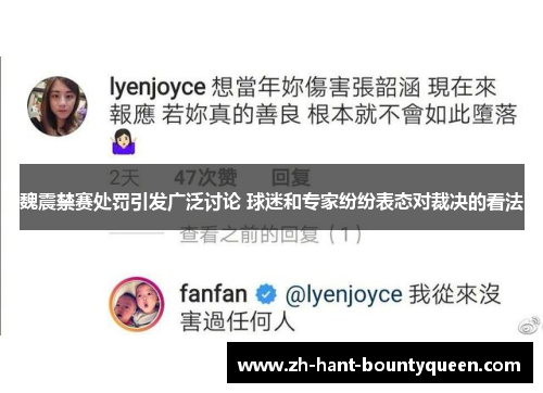 魏震禁赛处罚引发广泛讨论 球迷和专家纷纷表态对裁决的看法