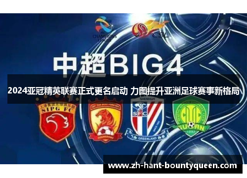2024亚冠精英联赛正式更名启动 力图提升亚洲足球赛事新格局
