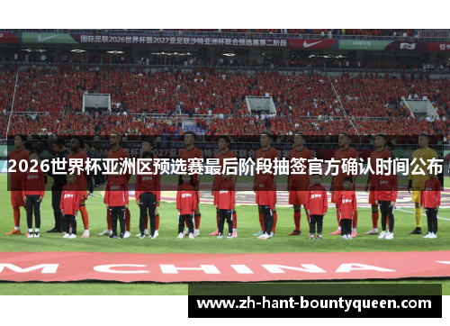 2026世界杯亚洲区预选赛最后阶段抽签官方确认时间公布