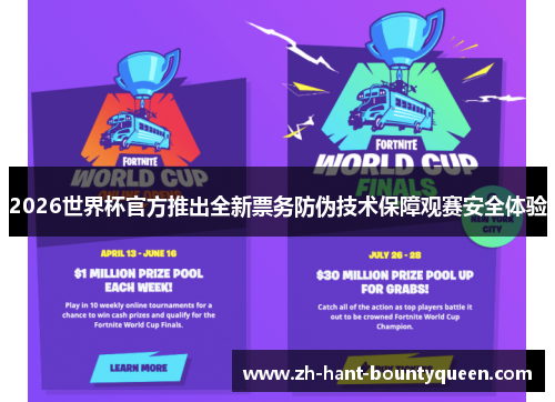 2026世界杯官方推出全新票务防伪技术保障观赛安全体验