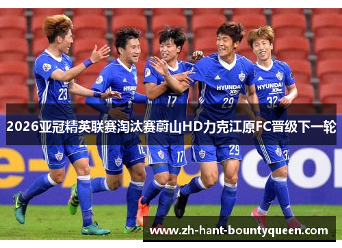 2026亚冠精英联赛淘汰赛蔚山HD力克江原FC晋级下一轮