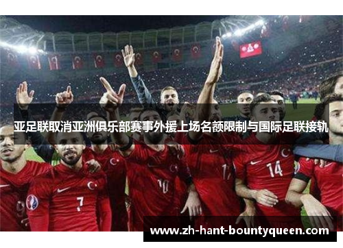 亚足联取消亚洲俱乐部赛事外援上场名额限制与国际足联接轨