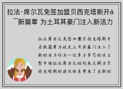 拉法·席尔瓦免签加盟贝西克塔斯开启新篇章 为土耳其豪门注入新活力 拉法·席尔瓦免签加盟贝西克塔斯开启新篇章 为土耳其豪门注入新活力