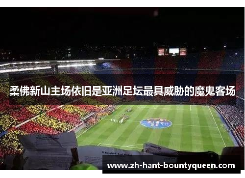 柔佛新山主场依旧是亚洲足坛最具威胁的魔鬼客场