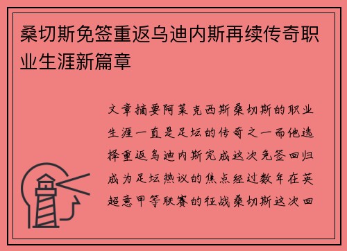 桑切斯免签重返乌迪内斯再续传奇职业生涯新篇章