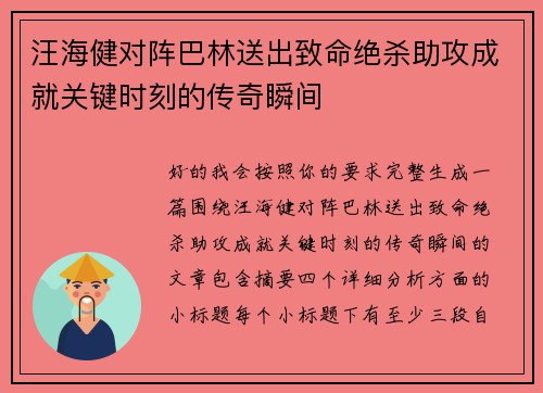 汪海健对阵巴林送出致命绝杀助攻成就关键时刻的传奇瞬间