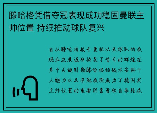 滕哈格凭借夺冠表现成功稳固曼联主帅位置 持续推动球队复兴 滕哈格凭借夺冠表现成功稳固曼联主帅位置 持续推动球队复兴