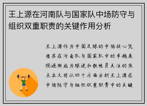 王上源在河南队与国家队中场防守与组织双重职责的关键作用分析 王上源在河南队与国家队中场防守与组织双重职责的关键作用分析