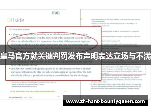 皇马官方就关键判罚发布声明表达立场与不满