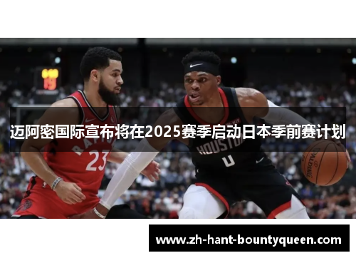 迈阿密国际宣布将在2025赛季启动日本季前赛计划 迈阿密国际宣布将在2025赛季启动日本季前赛计划