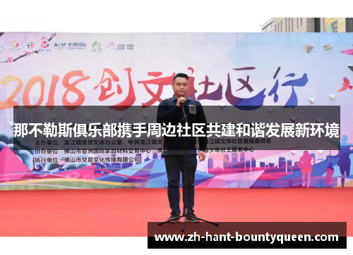 那不勒斯俱乐部携手周边社区共建和谐发展新环境 那不勒斯俱乐部携手周边社区共建和谐发展新环境