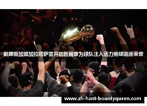 默滕斯加盟加拉塔萨雷开启新篇章为球队注入活力继续追逐荣誉 默滕斯加盟加拉塔萨雷开启新篇章为球队注入活力继续追逐荣誉