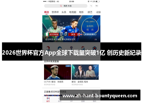 2026世界杯官方App全球下载量突破1亿 创历史新纪录