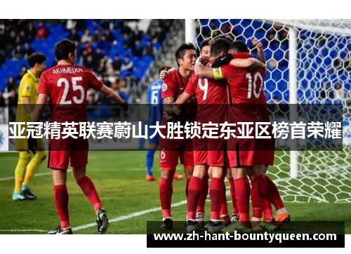 亚冠精英联赛蔚山大胜锁定东亚区榜首荣耀 亚冠精英联赛蔚山大胜锁定东亚区榜首荣耀