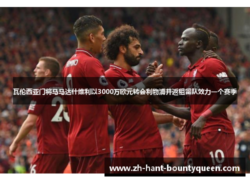 瓦伦西亚门将马马达什维利以3000万欧元转会利物浦并返租留队效力一个赛季 瓦伦西亚门将马马达什维利以3000万欧元转会利物浦并返租留队效力一个赛季