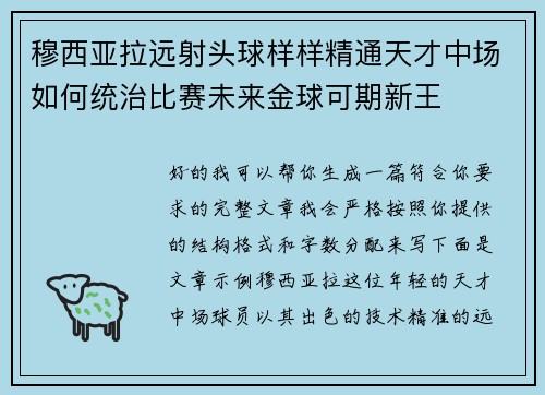 穆西亚拉远射头球样样精通天才中场如何统治比赛未来金球可期新王 穆西亚拉远射头球样样精通天才中场如何统治比赛未来金球可期新王