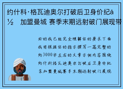 约什科·格瓦迪奥尔打破后卫身价纪录加盟曼城 赛季末期远射破门展现带刀侍卫本色