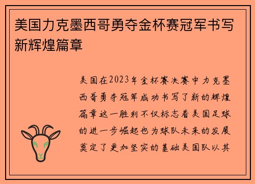美国力克墨西哥勇夺金杯赛冠军书写新辉煌篇章 美国力克墨西哥勇夺金杯赛冠军书写新辉煌篇章
