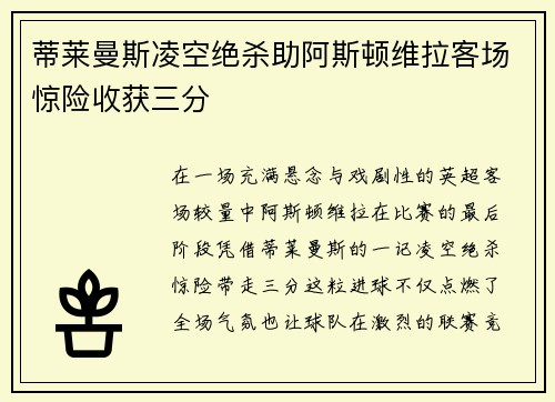 蒂莱曼斯凌空绝杀助阿斯顿维拉客场惊险收获三分