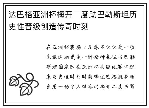 达巴格亚洲杯梅开二度助巴勒斯坦历史性晋级创造传奇时刻