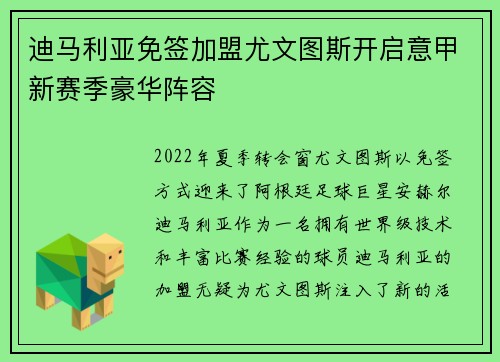 迪马利亚免签加盟尤文图斯开启意甲新赛季豪华阵容