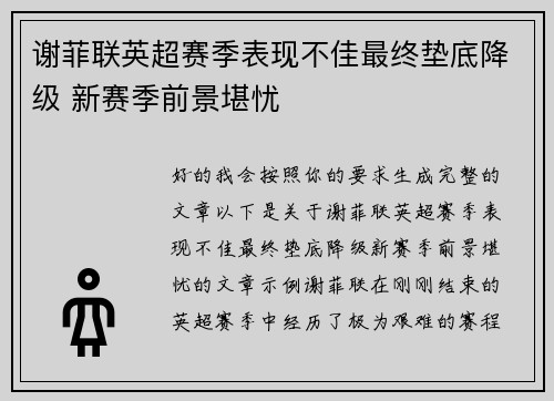 谢菲联英超赛季表现不佳最终垫底降级 新赛季前景堪忧 谢菲联英超赛季表现不佳最终垫底降级 新赛季前景堪忧