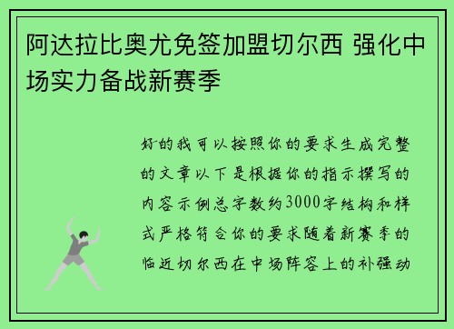阿达拉比奥尤免签加盟切尔西 强化中场实力备战新赛季