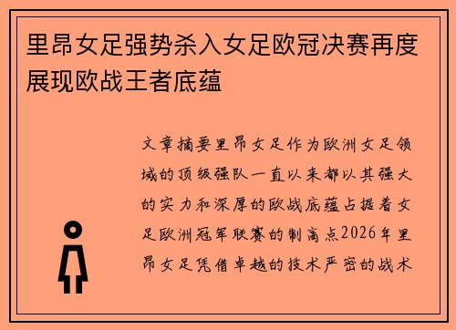 里昂女足强势杀入女足欧冠决赛再度展现欧战王者底蕴 里昂女足强势杀入女足欧冠决赛再度展现欧战王者底蕴