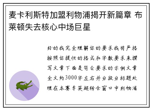 麦卡利斯特加盟利物浦揭开新篇章 布莱顿失去核心中场巨星