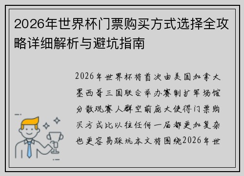 2026年世界杯门票购买方式选择全攻略详细解析与避坑指南