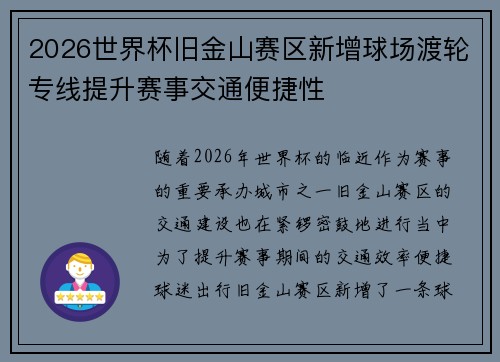 2026世界杯旧金山赛区新增球场渡轮专线提升赛事交通便捷性