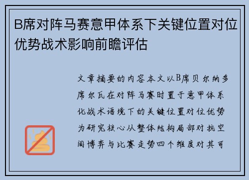 B席对阵马赛意甲体系下关键位置对位优势战术影响前瞻评估