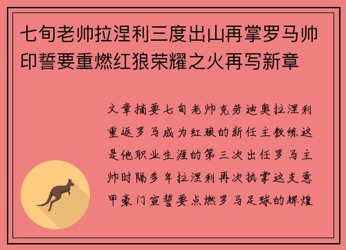 七旬老帅拉涅利三度出山再掌罗马帅印誓要重燃红狼荣耀之火再写新章