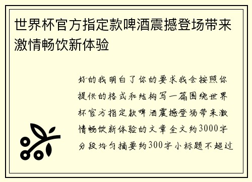 世界杯官方指定款啤酒震撼登场带来激情畅饮新体验