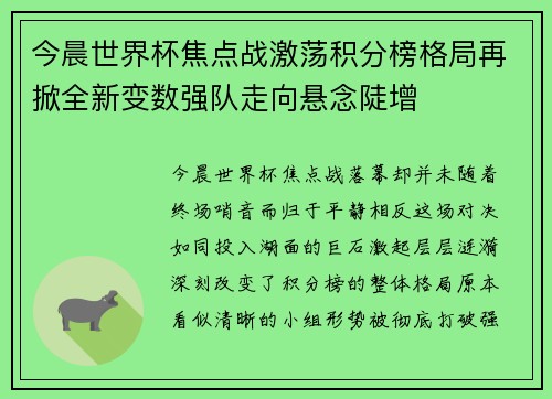 今晨世界杯焦点战激荡积分榜格局再掀全新变数强队走向悬念陡增