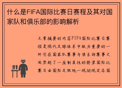 什么是FIFA国际比赛日赛程及其对国家队和俱乐部的影响解析