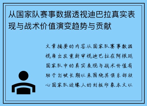从国家队赛事数据透视迪巴拉真实表现与战术价值演变趋势与贡献