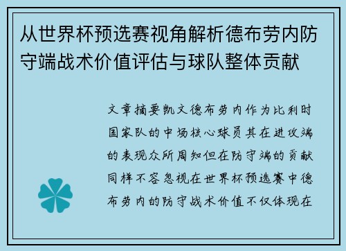 从世界杯预选赛视角解析德布劳内防守端战术价值评估与球队整体贡献 从世界杯预选赛视角解析德布劳内防守端战术价值评估与球队整体贡献