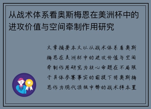 从战术体系看奥斯梅恩在美洲杯中的进攻价值与空间牵制作用研究