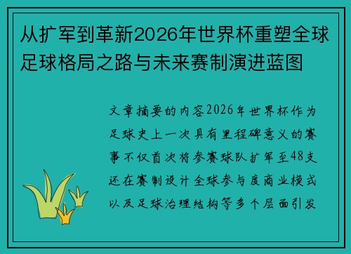 从扩军到革新2026年世界杯重塑全球足球格局之路与未来赛制演进蓝图 从扩军到革新2026年世界杯重塑全球足球格局之路与未来赛制演进蓝图