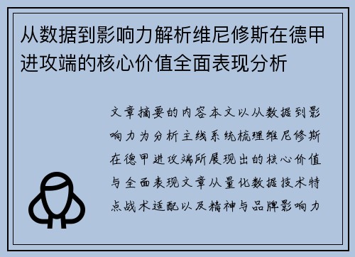 从数据到影响力解析维尼修斯在德甲进攻端的核心价值全面表现分析