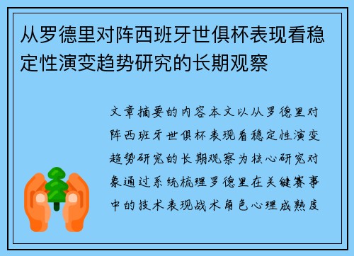 从罗德里对阵西班牙世俱杯表现看稳定性演变趋势研究的长期观察