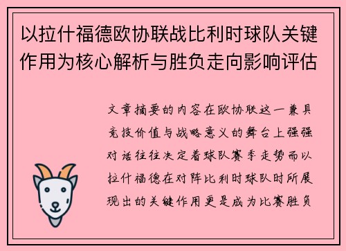 以拉什福德欧协联战比利时球队关键作用为核心解析与胜负走向影响评估