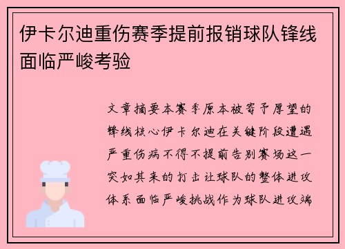 伊卡尔迪重伤赛季提前报销球队锋线面临严峻考验 伊卡尔迪重伤赛季提前报销球队锋线面临严峻考验