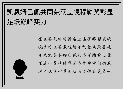 凯恩姆巴佩共同荣获盖德穆勒奖彰显足坛巅峰实力 凯恩姆巴佩共同荣获盖德穆勒奖彰显足坛巅峰实力