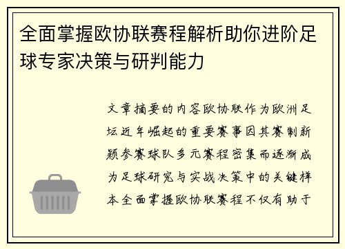全面掌握欧协联赛程解析助你进阶足球专家决策与研判能力 全面掌握欧协联赛程解析助你进阶足球专家决策与研判能力