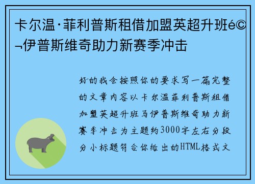 卡尔温·菲利普斯租借加盟英超升班马伊普斯维奇助力新赛季冲击