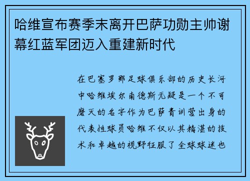 哈维宣布赛季末离开巴萨功勋主帅谢幕红蓝军团迈入重建新时代 哈维宣布赛季末离开巴萨功勋主帅谢幕红蓝军团迈入重建新时代