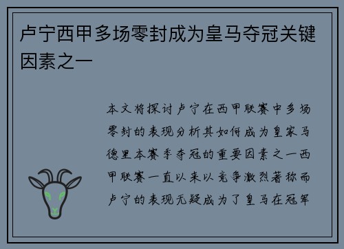 卢宁西甲多场零封成为皇马夺冠关键因素之一 卢宁西甲多场零封成为皇马夺冠关键因素之一