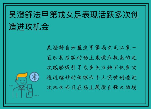 吴澄舒法甲第戎女足表现活跃多次创造进攻机会